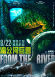 湄公河巨獸