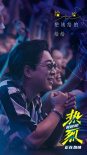 《熱烈》發(fā)布插曲MV 黃渤王一博深情落淚永不言棄