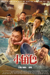 《小角色》海報(bào)