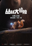 叢林大冒險(xiǎn)