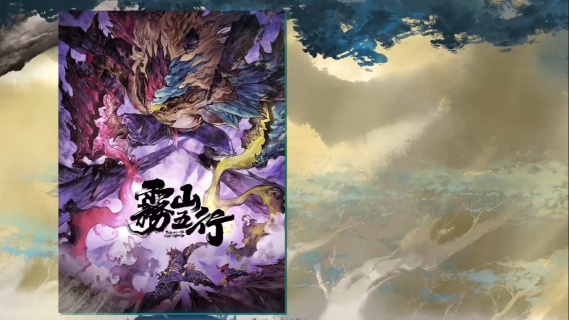 动画短片《雾山五行》正在热播