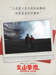 人间极致情话！奥斯卡提名电影《火山挚恋》上映