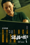 《孤注一掷》发布“无人幸免”版海报 展现痛苦挣扎的多视角群像