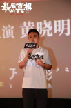 黃曉明監(jiān)制《最后的真相》西安路演 閆妮淚灑現(xiàn)場(chǎng)