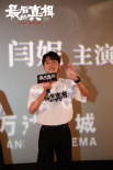黄晓明监制《最后的真相》西安路演 闫妮泪洒现场