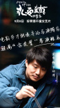 魏书钧《永安镇故事集》发角色海报 七位导演出演