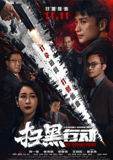 扫黑行动