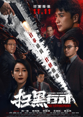 扫黑行动