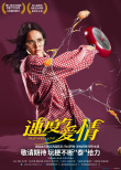 速度与爱情