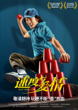 速度與愛情