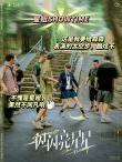 《一闪一闪亮星星》杀青 张万森穿林北星同款玩偶服掀回忆杀