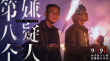 第八個嫌疑人