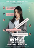 電影《前任4：英年早婚》曝“坦白局”版角色海報(bào)