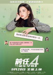 前任4：英年早婚