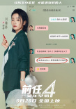 前任4：英年早婚