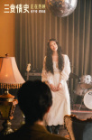 《三貴情史》曝主題曲MV 姚晨動(dòng)情獻(xiàn)唱《火燒云》