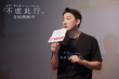 電影《不虛此行》廣州路演 胡歌首談角色小尹救贖