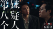 第八個嫌疑人