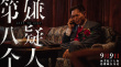 電影《第八個(gè)嫌疑人》發(fā)布“悔淚無(wú)聲”正片片段