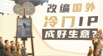 改编国外冷门IP就能成好生意？
