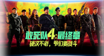《敢死队4：最终章》：硬汉不老，爷们要战斗