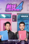 9.28就爱吧！《前任4：英年早婚》曝多款制式海报