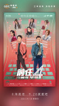 9.28就爱吧！《前任4：英年早婚》曝多款制式海报