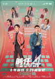 9.28就愛吧！《前任4：英年早婚》曝多款制式海報(bào)
