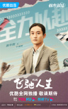 网剧《飞驰人生》曝海报 胡先煦化身冷酷赛车手