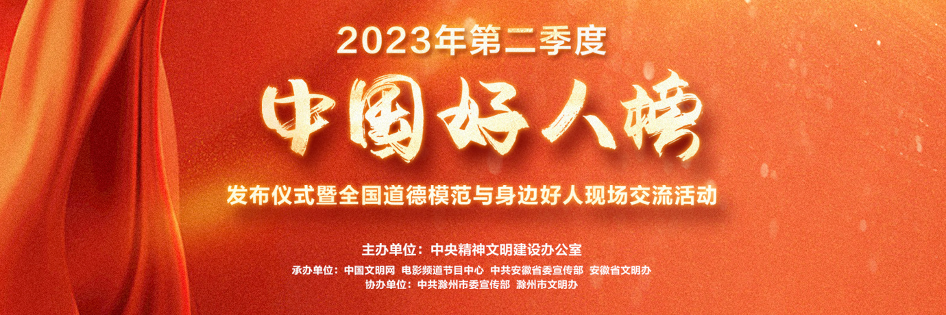 直播回放：2023第二季度“中国好人榜”正式发布