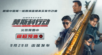 《莫斯科行动》终极预告高能来袭  刘德华张涵予黄轩针锋相对
