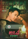 《前任4：英年早婚》发布“别再错过”版海报 解锁爱情答案