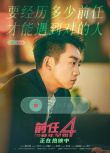 《前任4：英年早婚》發(fā)布“別再錯過”版海報(bào) 解鎖愛情答案