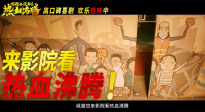 《好像也没那么热血沸腾》特别预告 上演假期“全民欢乐送”
