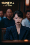 《拯救嫌疑人》提档11月3日上映 张小斐挑战犯罪悬疑以命换命