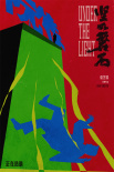 《坚如磐石》发布特制海报 童趣剪纸还原高能场面