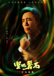 《堅(jiān)如磐石》幕后花絮揭秘隱藏劇情 雷佳音張國(guó)立演繹現(xiàn)實(shí)主義群像