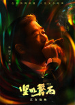 《堅(jiān)如磐石》幕后花絮揭秘隱藏劇情 雷佳音張國(guó)立演繹現(xiàn)實(shí)主義群像