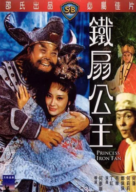 鐵扇公主