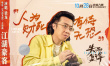 《失而复得》曝主题曲MV 梁龙纵情诠释江湖豪客