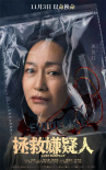 《拯救嫌疑人》曝新海報(bào) 張小斐惠英紅攜關(guān)鍵之證亮相