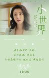 《洋子的困惑》發(fā)布推廣曲《小世界》 透露劇情片段