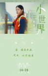 《洋子的困惑》發(fā)布推廣曲《小世界》 透露劇情片段