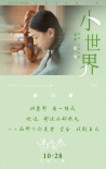 《洋子的困惑》發(fā)布推廣曲《小世界》 透露劇情片段