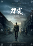 《刀尖》曝角色海报 “刀锋特工”张译身负国恨家仇