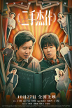 周票房：《河边的错误》夺冠 《坚如磐石》破13亿