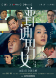 普通男女