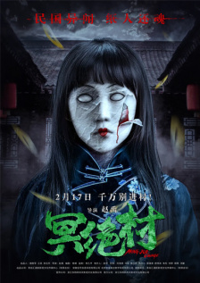 冥绝村