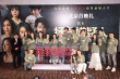 《拯救嫌疑人》首映提档 惠英红称金鸡奖提名很荣幸