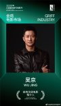吳京、惠英紅共同擔任2023年金雞華語電影推介人